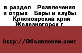  в раздел : Развлечения и отдых » Бары и клубы . Красноярский край,Железногорск г.